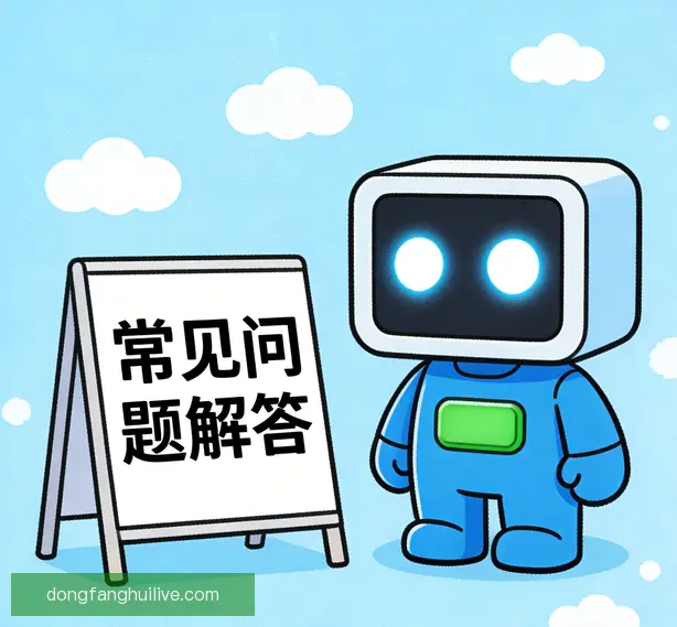 常见问题