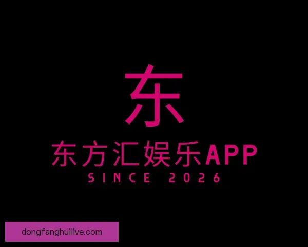 关于东方汇娱乐APP